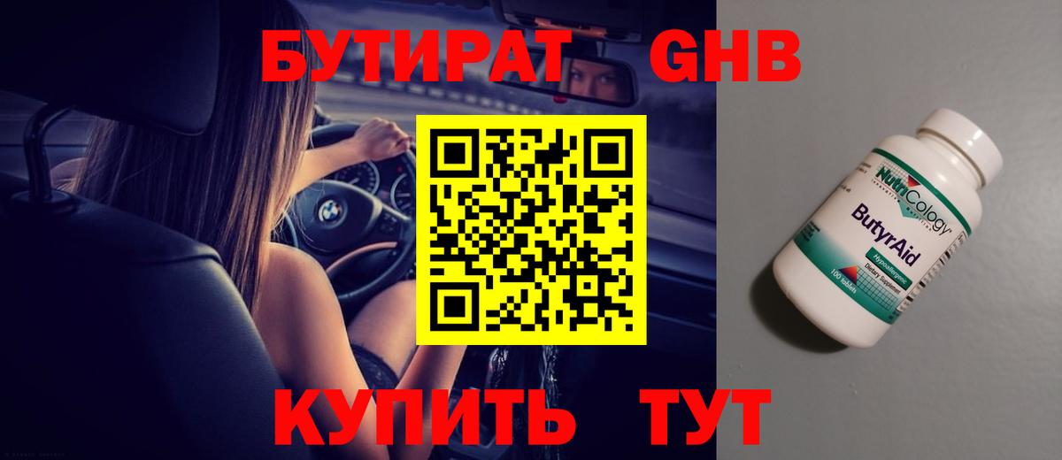 БУТИРАТ Butirat Ахтубинск